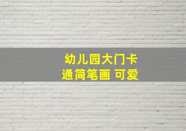 幼儿园大门卡通简笔画 可爱